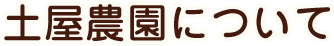 土屋農園について