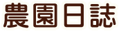 農園日誌